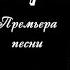 Аня Воробей и Владимир Захаров Говорят Премьера 2017