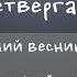 Утренний Разворот Арсений Веснин и Иван Штейнерт 28 06 18