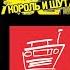 Весенний Король и Шут на радио перед концертом в Москве 09 04 2010