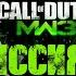 Call Of Duty Modern Warfare 3 Прохождение Часть 12 Братья по крови Без комментариев