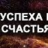 Законы Вселенной Как им следовать Законы успеха и разрушений счастья и несчастий