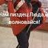 нам пиздец Люда Нам пиздец не волновался