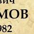 Варлам Шаламов краткая биография автора Колымских рассказов