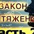 Закон притяжения Часть 2