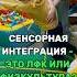 СЕНСОРНАЯ ИНТЕГРАЦИЯ ЭТО ЛФК ИЛИ ФИЗКУЛЬТУРА нейропсихологспб дети