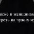 мужчинам харам смотреть на чужих женщин и также женщинам на чужих мужчин