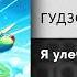 ГУДЗОН Я улечу Официальный релиз