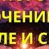 Отключение от религиозного эгрегора Подключение к Роду Земле и Свету