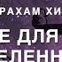 Абрахам Хикс Новое для всей Вселенной