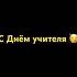 С Днём учителя