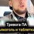 Алкоголь и таблетки не помогут с тревожность Нужно убирать причину