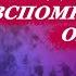 Стихи о любви Когда нибудь ты вспомнишь обо мне