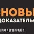 4 Три основы шарх шейха Абу Ислама аш Шаркаси