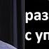 Нужно уходить в негатив Как разговаривать с упоротыми Психолог Олег Хомяк