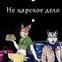 Галина Куликова Не царское дело Аудиокнига