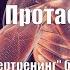 Думай Или Супертренинг без заблуждений В Протасенко Глава 2 Часть 1