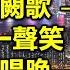 歌王歌后代表作 5 01 千千闕歌 陳慧嫻 02 滄海一聲笑 許冠傑 03 漁舟唱晚 關正傑 04 晚風 葉蒨文 歌詞視頻