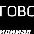 Послушай что Бог говорит Эта одежда отнимает твои Силы и Здоровье Спасибо Господь Логос Бога