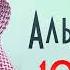 Сура АЛЬ ХУМАЗА 100 РАЗ Мухаммад Аль Люхайдан