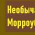 Редьярд Киплинг Необычайная прогулка Морроуби Джукса Аудиокнига