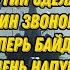 Скотт Риттер Путин сделал один звонок и теперь Байден очень напуган