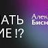 КАК ИЗУЧАТЬ ПИСАНИЕ 2 ч АЛЕКСАНДР Б Библейская школа 26 11 2024