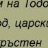 Книгата на Енох Етиопска версия и Славянска версия 1 53 глава 1 част