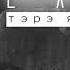 L X E тэрэ якха