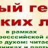 Акции Сильные духом читаем книги о разведчиках и партизанах