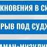 РЗВРТ Столкновения в Сирии Прорыв под Суджей Шаман Мизулина Сулейманов Лакийчук 10 03 2025