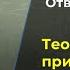 Как православному человеку относится к теории Дарвина