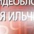 Видеоблог Сергея Ильченко 10 Летняя мозаика
