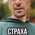 Страха больше нет