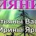 СЕВЕРНОЕ СИЯНИЕ Караоке Авторская песня Татьяны Васенцевой