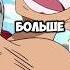 ЛУФФИ ПОКАЗЫВАЕТ НЕВЕРОЯТНУЮ СИЛУ ванпис 16 Npc Sanya Onepiece Onepieceedit ванпис луффи