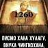 писмо хана хулагу Внука чингизхана и ответ сильный ответ Султана Кутуза