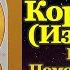 Акафист Пресвятой Богородице пред иконой Корсунская Изборская молитва