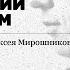 Даниил Хармс Поэтический оккультизм Лекция Марии Батрдок и Алексея Мирошникова