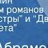 Федор Абрамов Мишка Пряслин По страницам романов Братья и сестры и Две зимы и три лета