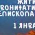 Житие Святых Вонифатий Милостивый 1 января по н ст