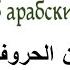 Песня об арабских буквах