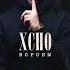 Xcho Вороны Slowed