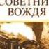 Владимир Успенский Тайный советник вождя Книга первая Часть 1 Глава 15 17