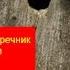 Рукожопый дед