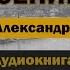 Гусеница А Куприн Аудиокнига аудиокнига аудиокниги куприн роман рассказ бесплатно