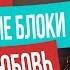 3 психологических блока которые разрушат даже самые крепкие отношения