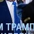 Трамп призывает Иран к капитуляции Дети чиновников на ПМЭФ Домодедово национализировали УТРО