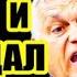 ОРБАН и ЗЕЛЕНСКИЙ Скандал в Прямом Эфире Германия в ПОЛИТИЧЕСКОМ КРИЗИСЕ Шольц УДАРИЛ по Министрам