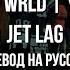 Future Juice WRLD Jet Lag Feat Young Scooter Перевод на русский