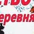 Детство Вот моя деревня Полное стихотворение Зимний Мультик Видео сказка по стиху Сурикова